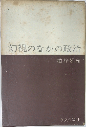 幻視のなかの政治