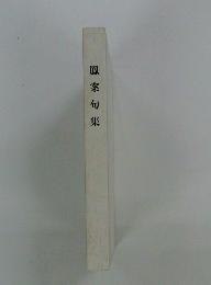 鳳案句集
