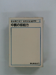 朝日市民教室<日本の安全保障>3中国の核戦力