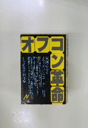 オフコン革命