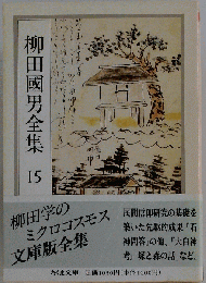 柳田国男全集 15