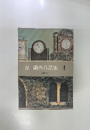 森　鷗外作品集　4