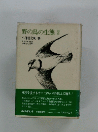 野の鳥の生態 2
