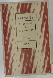 世界文学全集31人間の絆II　月と六ペンス
