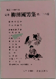 定本柳田國男集　第二十六卷
