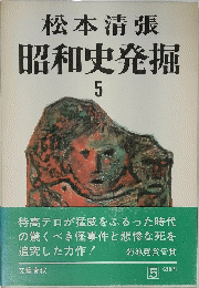 松本清張　昭和史発掘　5
