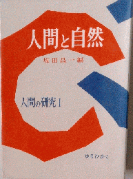 人間と自然　人間の研究「I」