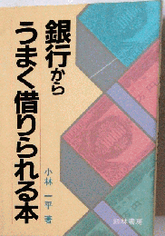 銀行からうまく借りられる本