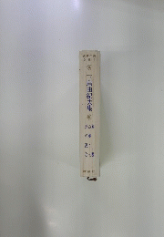 三島由紀夫集　６