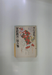 家庭教育処方箋
