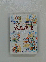 昔むかしおばあちゃんの秘伝!　家庭療法　上巻
