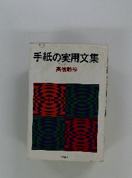 手紙の実用文集　