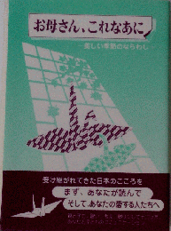 お母さん、これなあに