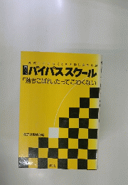 バイパススクール 「落ちこぼれ」たってこわくない