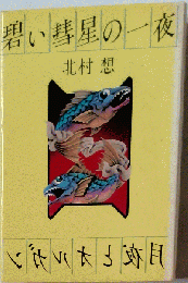碧い彗星の一夜