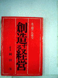 創造する経営ー私の前だれ哲学