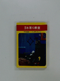 木彫り教室　イケダブックス 319