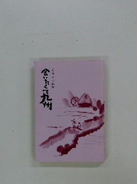 会いたくて九州-ふるさと紀行