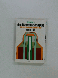 土地建物取引の法律実務　