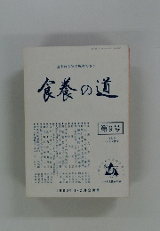食養の道　1980　9