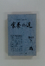 食養の道　第4号 1979 7