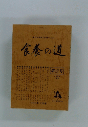 食養の道 第17号 1980年11月号