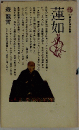 蓮如