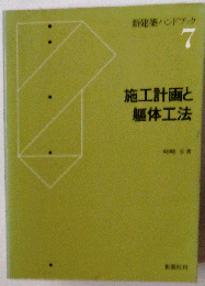 新建築ハンドブック「7」施工計画と躯体工法