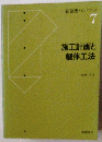 新建築ハンドブック「7」施工計画と躯体工法