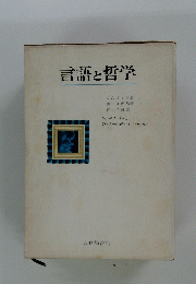 言語と哲学