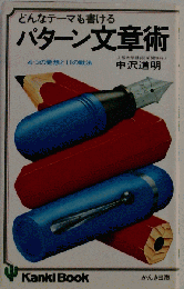 どんなテーマも書けるパターン文章術ー4つの発想と11の戦法