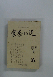 食養の道　２号　１９７９年５月号
