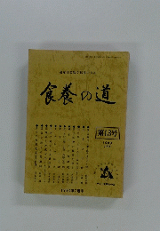 運命は食物で転換できる　食養の道　1980　7