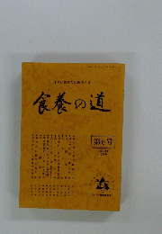 運命は食物で転換できる　食養の道　第6号　１９７９年１０月号