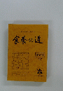 運命は食物で転換できる　食養の道　第6号　１９７９年１０月号