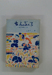 ちふぶくろ-民話で語る人生論