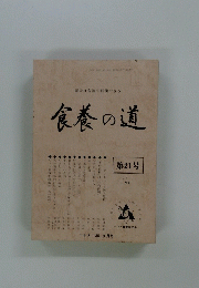 食養の道　第21号 1981 3月