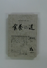 食養の道　第20号　1981年2月号