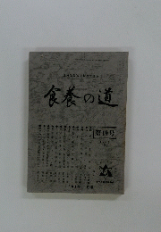 食養の道　第19号 1981年 1月号