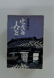 けったいな人びと　三