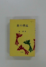 奥の細道