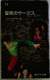 冒険のサーカス　14