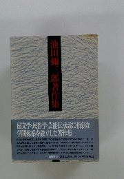 池田彌三郎著作集