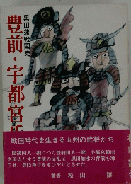 豊前・宇都宮民