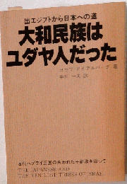 出エジプトから日本への道　大和民族はユダヤ人だった