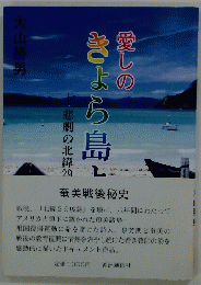 愛しのきょら島よ　