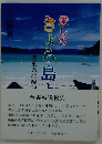 愛しのきょら島よ　