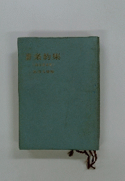 条約集