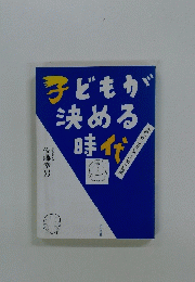 子どもが決める時代