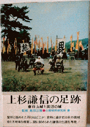 春日山城と周辺の城　上杉謙信の足跡